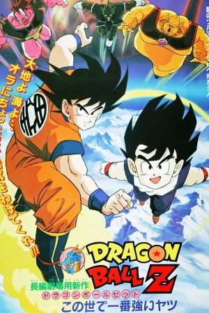 Dragon Ball Z the Movie: The World's Strongest
